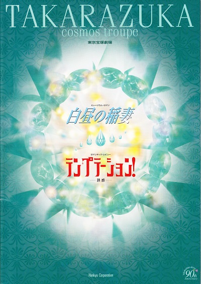 東京宝塚劇場
        白昼の稲妻
        テンプテーション